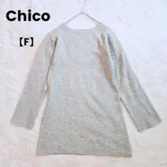 チコ✨Chico ボートネック ロングニットセーター ベージュ×グレー 【F】