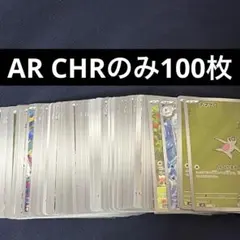 ①AR CHRのみ100枚まとめ売り　ポケモンカード