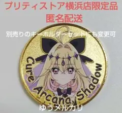 キュアアルカナ・シャドウ プリキュアプリティストア横浜店 限定 記念メダル