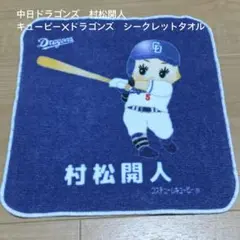 【中日ドラゴンズ】村松開人選手 キューピー✕ドラゴンズシークレットタオル