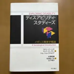 ディスアビリティ・スタディーズ : イギリス障害学概論