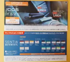 SENTIAサンプルたばこ引換券＆IQOS イルマi 2000円割引券 セコマ