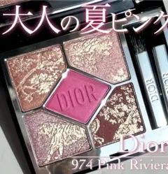 【限定色】Dior/ディオール サンククルールクチュール 974 ピンクリビエラ
