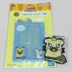 一番くじ　とっとこハム太郎　カードホルダー　ラバーチャーム