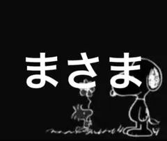 ま様