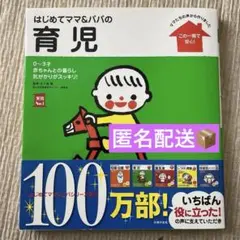 即購入◎ はじめてママ&パパの育児　本