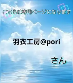 羽衣工房@pori様 リクエスト 2点 まとめ商品