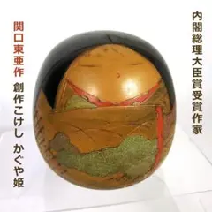 創作こけし 十五夜 関口東亜 - メルカリ