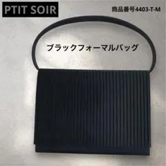 PETIT SOIR ブラックフォーマルバッグ
