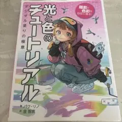 光と色のチュートリアル デジタル塗りの極意 パク・リノ
