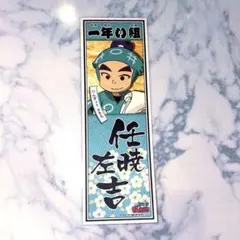 貴重 忍たま乱太郎 千社札 ステッカー 任暁左吉
