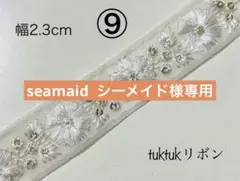 seamaid シーメイド様専用ページ