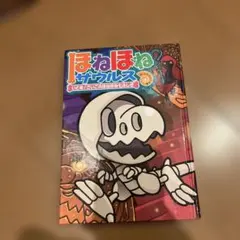 ほねほねザウルス いどめ！さいごのほねほね 七ふしぎ