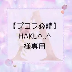【プロフ必読】HAKU^..^様専用