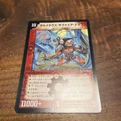 デュエルマスターズ ボルメテウス・サファイア・ドラゴン 4/55 2006年