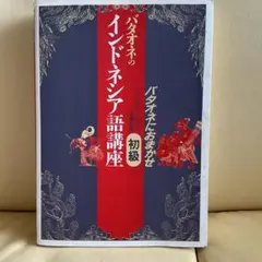 バタオネのインドネシア語講座 中級 口語篇 - メルカリ