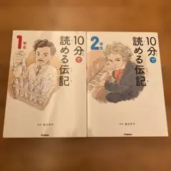 【カバーなし】10分で読める伝記 1年生 2年生セット
