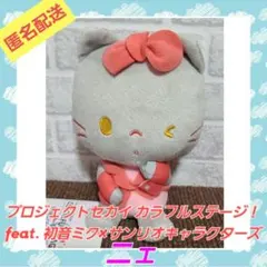 プロセカ カラフルステージ 初音ミク サンリオ ぬいぐるみ　ニェ