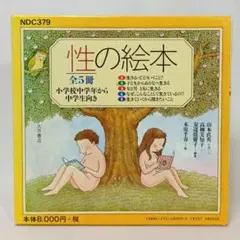 性の絵本 全５冊セット 大月書店