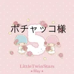 ポチャッコ様専用　5/22迄お取り置き可能期間