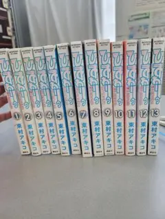 東村アキコ ひまわりっ 健一レジェンド 全13巻 セット ひまわり 1巻〜13巻