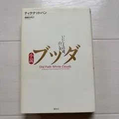 小説ブッダ : いにしえの道、白い雲 ティクナットハン - メルカリ