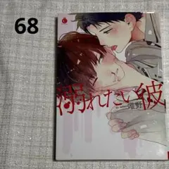 68）BLコミック 溺れたい彼