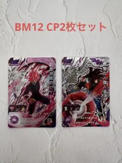 スーパードラゴンボールヒーローズ BM12 CP2枚セット