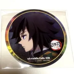 鬼滅の刃 コースター 冨岡義勇