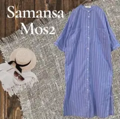 Samansa Mos2 blue ストライプ 前開き シャツワンピース F