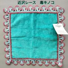 【 77 様 】近沢レース　シーズンタオルハンカチ　毒キノコ