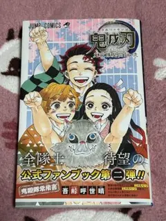 鬼滅の刃 公式ファンブック 第二弾