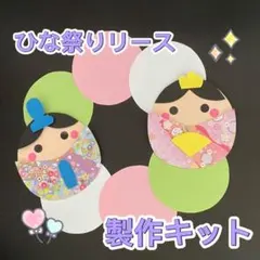 製作キット　ひなまつりリース　ひな祭り　春　2月3月4月　保育　高齢者　壁面