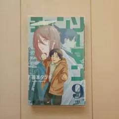 チェンソーマン 9