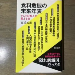 食料危機の未来年表 高橋浩二郎著