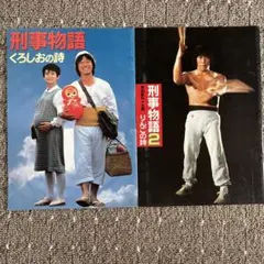 超貴重】2作目 映画 釣りバカ日誌2 西田敏行 劇場用 ポスター B2
