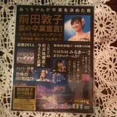 AKB48/前田敦子 涙の卒業宣言!in さいたまスーパーアリーナ～業務連絡