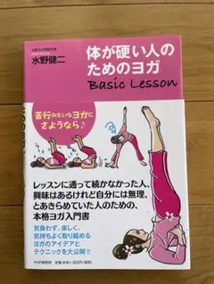 【最安値/匿名配送/追跡あり】 体が硬い人のためのヨガ Basic Lesson