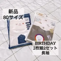 新品　tête-à-tête Cottoli 長袖シャツ 80 2枚組2セット