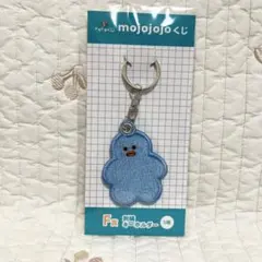【未開封】mojojojo ドキドキくじ F賞 刺繍キーホルダー