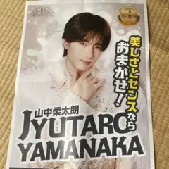 山中柔太郎 チラシ 9月16日 朝刊 MILK 新聞サイズ 55×38cm
