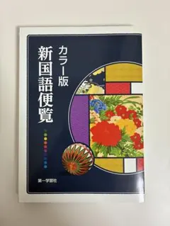 2026年最新】カラー版新国語便覧の人気アイテム - メルカリ