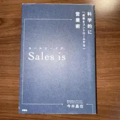 Sales is 科学的に成果をコントロールする営業術