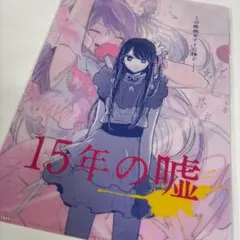 マンガ 推しの子展 星のキセキ 「15年の嘘」メモリーブック アクリル