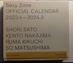 SexyZone　オフィシャルカレンダー　2023.4〜2024.3