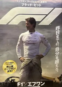 ブラッドピット☆ F1 THE MOVIE パンフレットとフライヤー☆ 新品未読