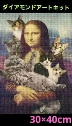 モナリザと猫のダイヤモンドアートキット 30×40cm