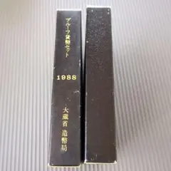 造幣局発行 プルーフセット 1988〜2008年 まとめ売り コレクション用 2025年最新】1988 プルーフ貨幣セットの人気アイテム - メルカリ