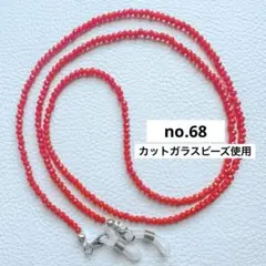 ハンドメイド　メガネチェーンno.68 メガネストラップ　グラスコード