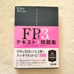 スッキリわかるFP技能士3級テキスト+問題集 '19―'20年版